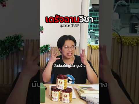 เดรัจฉานวิชาทูตธรรมEP.217