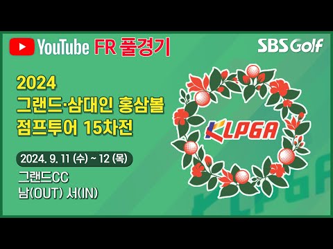 [2024 점프투어] 남은 대회는 단 2개! 정회원 승격을 위한 중요한 대회! 우승자는 과연??｜그랜드•삼대인 홍삼볼 점프투어 15차전_FR