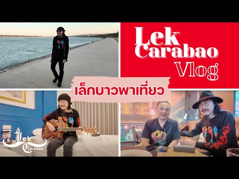 Vlog46LekCarabao:เล็กบาวพ