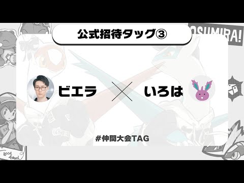 ビエラさんとTAGで仲間大会優勝を目指す！！【ポケモンSV】