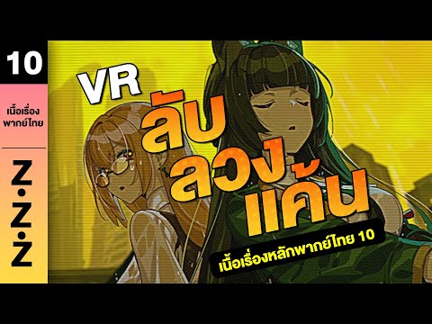 VRลับลวงแค้น♦︎พากย์ไทยเนื