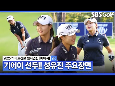 [2025 KLPGA] 저한테 관심을.. 소리 없이 어느새 공동 선두! 후반에만 4타 줄이며, 리더보드 최상단! 성유진(-6) 주요징면_하이트진로 2R