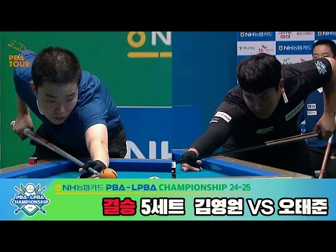 [결승]김영원vs오태준 5세트[NH농협카드 PBA챔피언십 24-25]