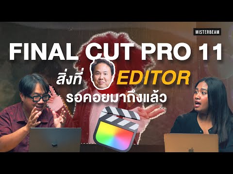 Misterbeam FINALCUTPRO11สิ่งที่EDITORรอคอยมาถึงแล้ว!