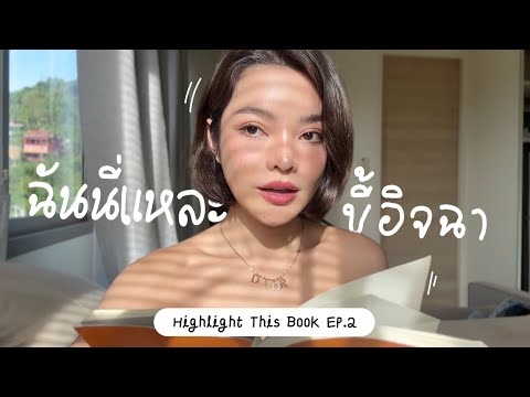 HighlightThisbookEP.2ฉันนี