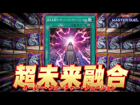 【何これ...？】誰も話題にしていない謎のUR融合カード『超未来融合-オーバーフューチャー・フュージョン』【遊戯王マスターデュエル】【Yu-Gi-Oh! Master Duel】