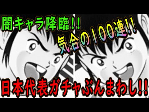 【たたかえドリームチーム】No.233 闇ガチャに100連！政夫は強い！！日本代表ガチャぶんまわし【キャプテン翼】【ガチャ】