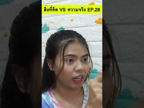 สิ่งที่คิดVSความจริงEP.28s