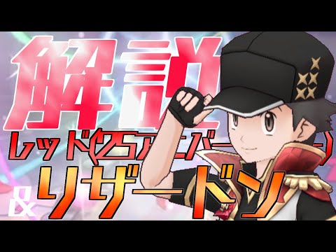 【解説】レッド(25アニバーサリー)&リザードンはどんなバディーズ？無凸・未EXで解説！【ポケマス / ポケモンマスターズ EX】
