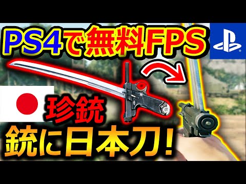 【PS4:無料】あの無料FPSゲームに日本産の珍銃!!『銃×日本刀の試製拳銃付軍刀が追加されてるww』【ENLISTED : 実況者ジャンヌ】
