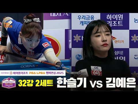 한슬기vs김예은 32강 2세트[하이원리조트 LPBA챔피언십 2025]