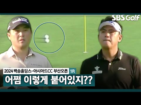 [2024 KPGA] 이 공 구분되죠?? 나란히 붙어 있는 공! 나란히 버디_백송홀딩스-아시아드CC 부산오픈 1R