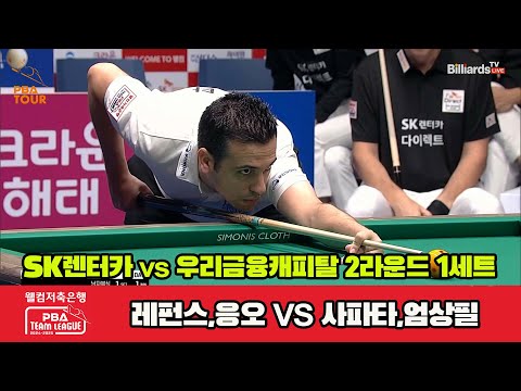 1세트 SK렌터카(레펀스,응오)vs우리금융캐피탈(사파타,엄상필)[웰컴저축은행 PBA 팀리그 2R]