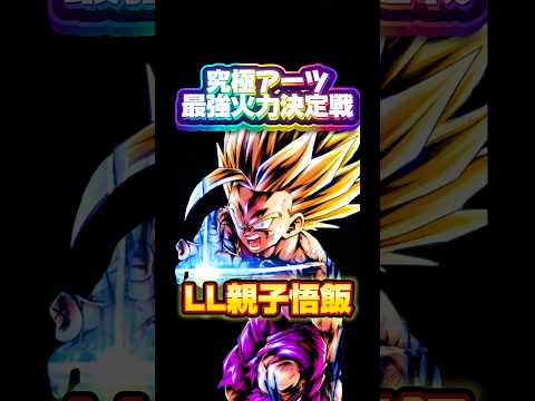 【究極火力最強決定戦】エントリーNO.3 LL親子悟飯【ドラゴンボールレジェンズ】 #ドラゴンボール #レジェンズ #dragonball #dblegends #dblegends #dbl