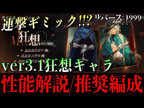 【リバース1999】ナイト＆アルゴス狂想速報！ver3.1 狂想内容・推奨編成を徹底解説