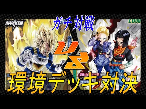 【フュージョンワールド】第３弾環境デッキ対戦‼︎　青ベジータVS緑人造人間【DBFW】