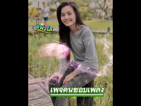 น้ำตาหยดยังกดไลค์-ต่าย-อรทัย น้ำตาหยดยังกดไลค์-ต่าย-อรทัย