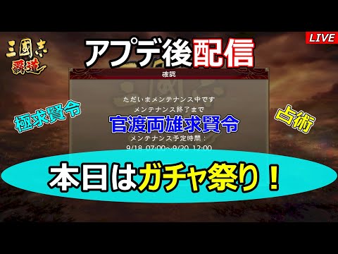 【三國志 覇道】アプデ後配信！本日はガチャ祭り！