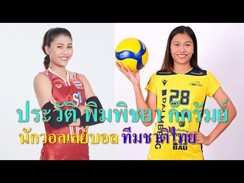 ประวัติพิมพิชยาก๊กรัมย์นักว