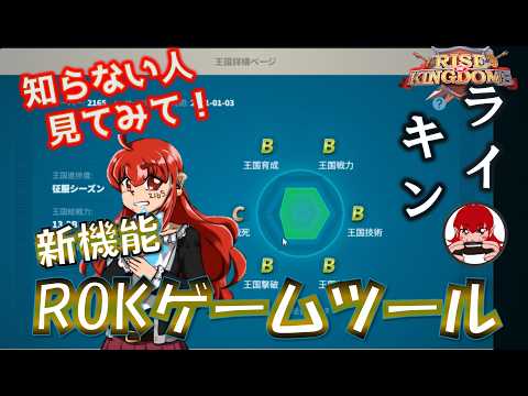 【Rise of Kingdoms】ついにROKゲームツール（先鋒テスト）が実装！気になる内容を見てみよう【ライキン】