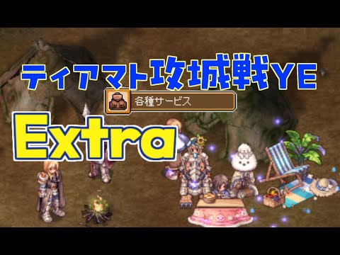 [RO] ティアマト攻城戦YE Extra 250825 22:30～