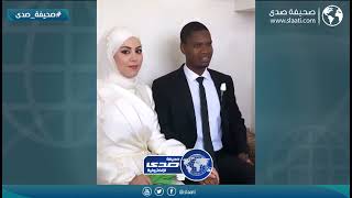 ردة فعل عراقية بعد الزواج من شاب سوداني