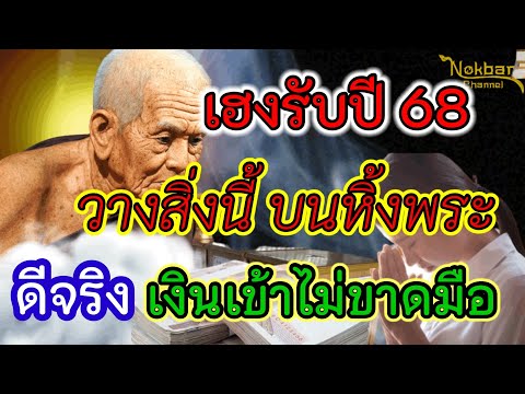 เฮงรับปี68วางสิ่งนี้ถวายที่