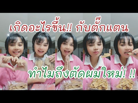 เกิดอะไรขึ้น‼️ทำไมตั๊กแตนต้อง