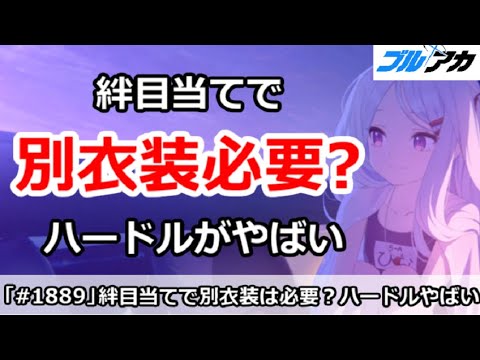 【ブルアカ】絆目当てで別衣装は必要か！？ハードルが今やばい！【ブルーアーカイブ】