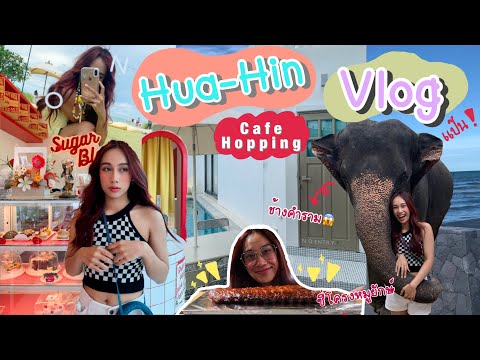 Huahinvlog✨เที่ยวหัวหินฉบับ2