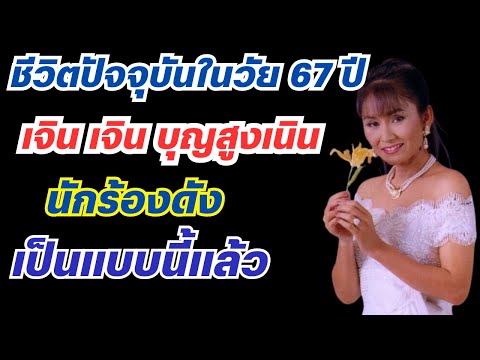 ชีวิตในวัย67ปีของเจินเจิน