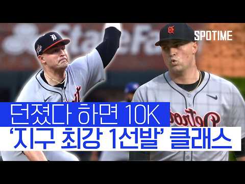 던졌다 하면 10K, 지구 최강 1선발의 위엄 ㄷㄷ 