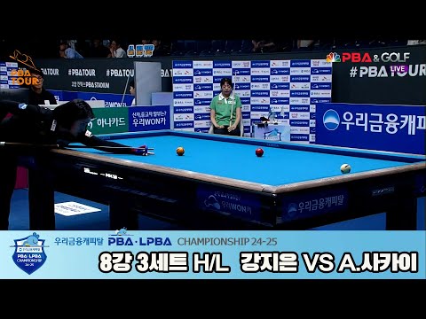 A. 사카이vs강지은 8강 3세트 HL[우리금융캐피탈 LPBA챔피언십 24-25]