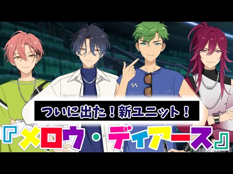 【あんスタ】衝撃の展開！新ユニット・メロウ・ディアース初登場！【メガストリーム】編／STREAM3：Inferno Influence」　後編　メガスフィア編【実況】
