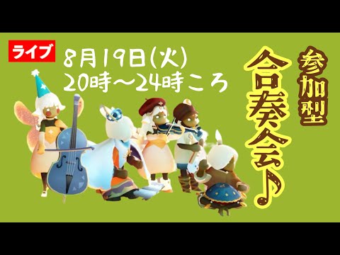 【参加型】Sky楽譜の真夏の合奏会・説明欄を必ずよんでね【Sky星を紡ぐ子どもたち】
