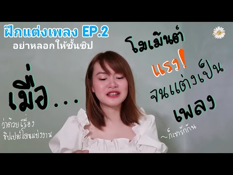 ฝึกแต่งเพลง-EP.2-อย่าหลอกให้ช ฝึกแต่งเพลง-EP.2-อย่าหลอกให้ช
