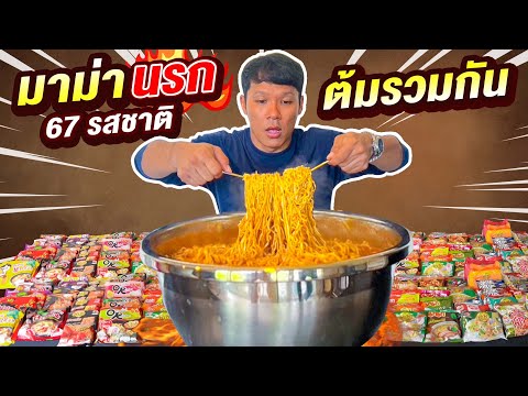 มาม่านรก67รสชาติต้มรวมกัน|