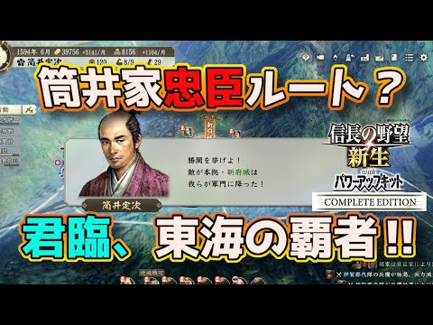 ＜信長の野望・新生PKCE＞臣従ルート、拡大の日々（筒井家、S2-最終話）