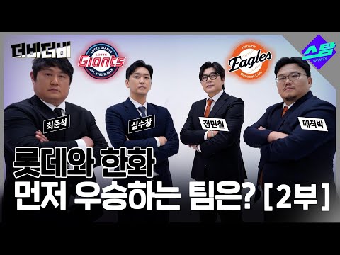 [더비더비] 한화와 롯데, 누가 먼저 우승할까? [2부]