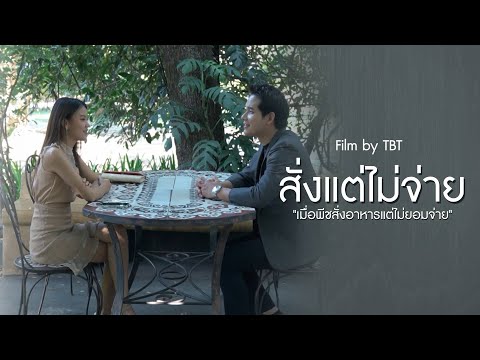 สั่งอาหารเเพงที่สุดของร้านเเต่