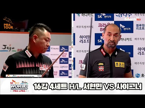 사이그너vs서현민 16강 4세트 HL[SK렌터카 제주 PBA월드챔피언십2024]