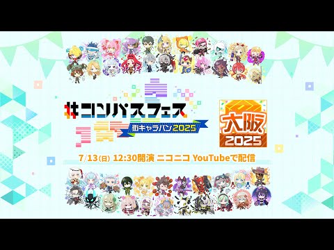 ＃コンパスフェス 街キャラバン2025 in 大阪