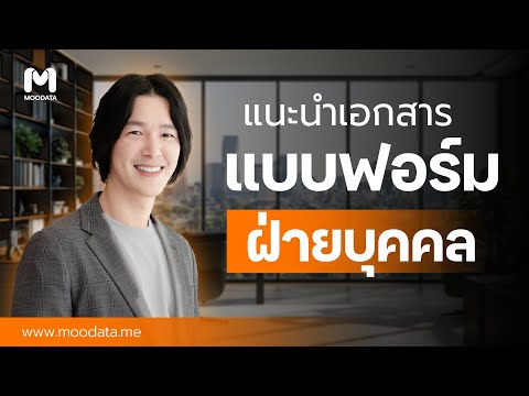 แบบฟอร์มเอกสารฝ่ายบุคคล|Tem