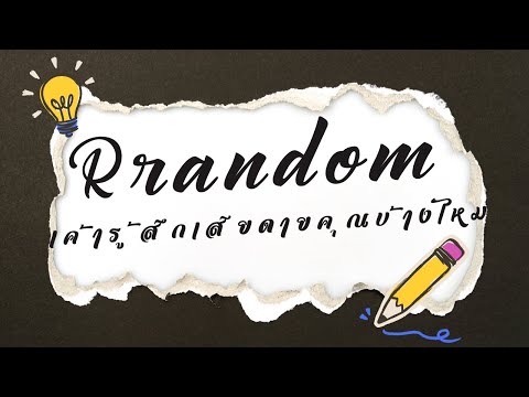 randomเค้ารู้สึกเสียดายคุณบ้า