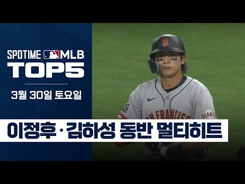 이정후가 멀티히트 치면 김하성도 친다｜3월 30일 MLB TOP5