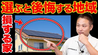 【知らないと損】プロだから分かる！地域ごとのおすすめの間取り&設備をご紹介します！