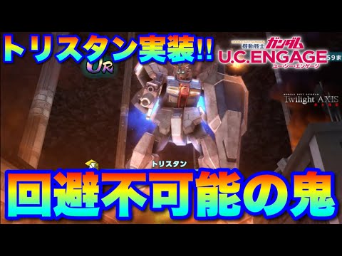 トリスタン実装「回避不可能付与で周りの機体を活かせ」　#UCエンゲージ　#UCE　#ユーシーエンゲージ