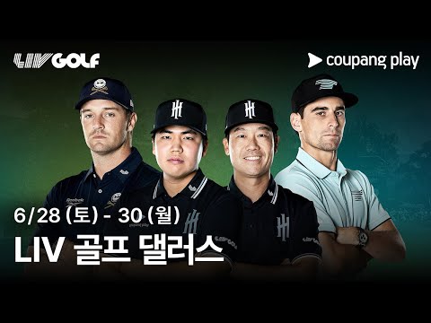 LIV 골프 2025 댈러스 생중계 예고 | 쿠팡플레이 | 쿠팡