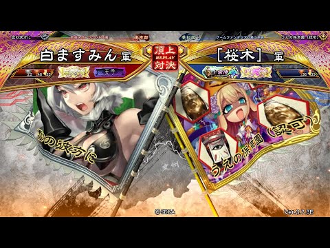 三国志大戦 頂上対決【2024/11/16】白ますみん VS ［桜木］