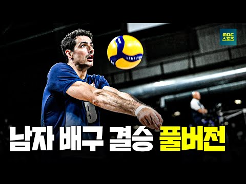 [풀버전] 2024 파리올림픽 남자 배구 결승 프랑스 vs 폴란드